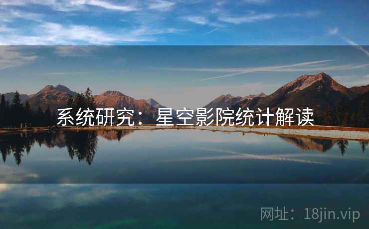 系统研究:星空影院统计解读