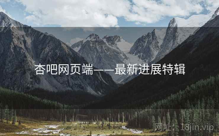 杏吧网页端——最新进展特辑