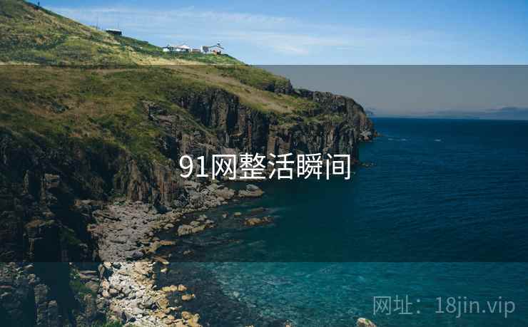 91网整活瞬间