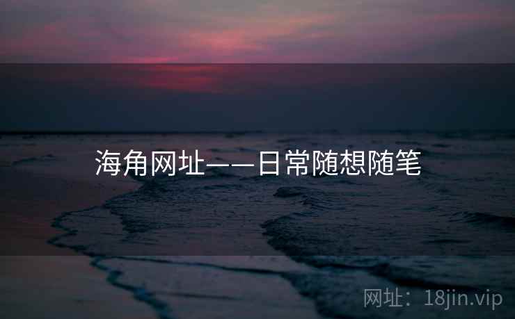 海角网址——日常随想随笔
