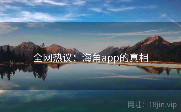 全网热议:海角app的真相