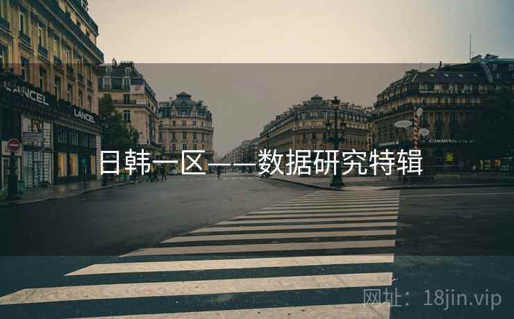 日韩一区——数据研究特辑