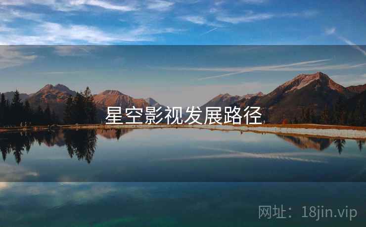 星空影视发展路径