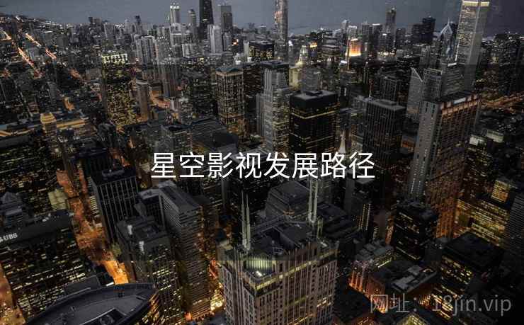星空影视发展路径