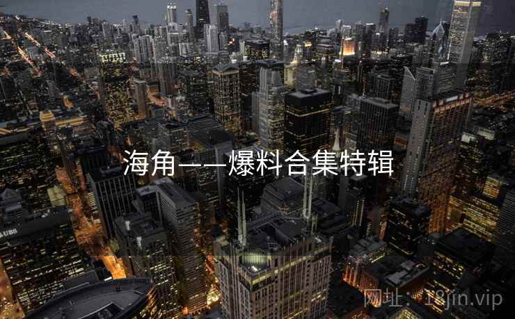 海角——爆料合集特辑