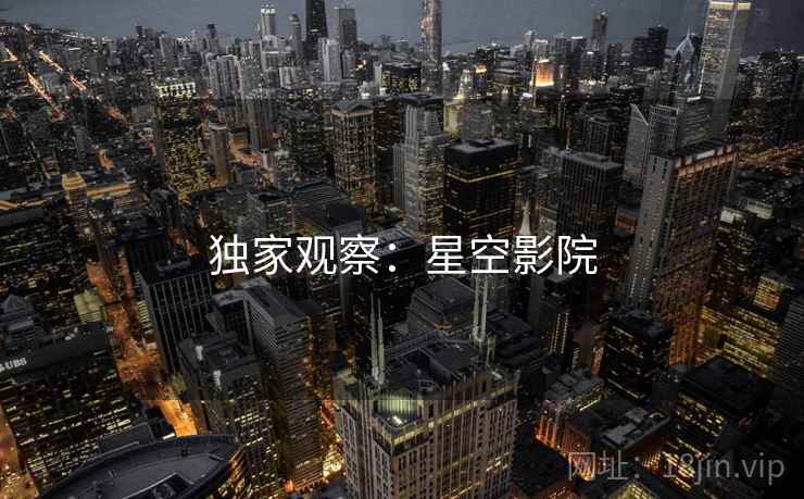 独家观察：星空影院