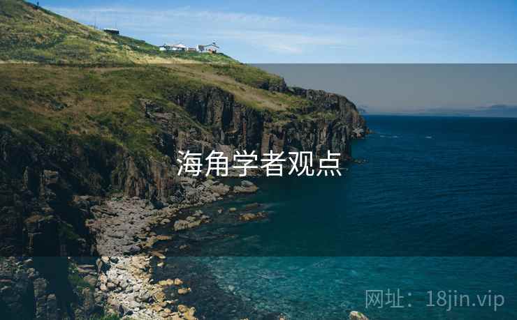 海角学者观点