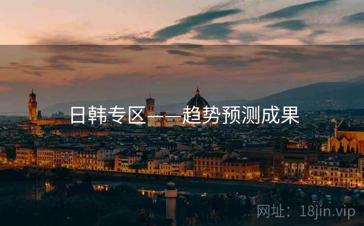 日韩专区——趋势预测成果