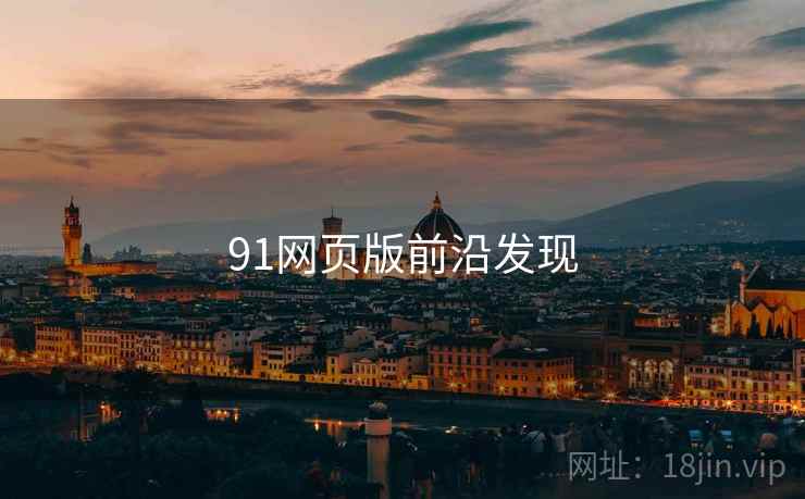 91网页版前沿发现