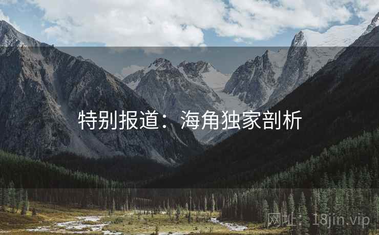 特别报道:海角独家剖析