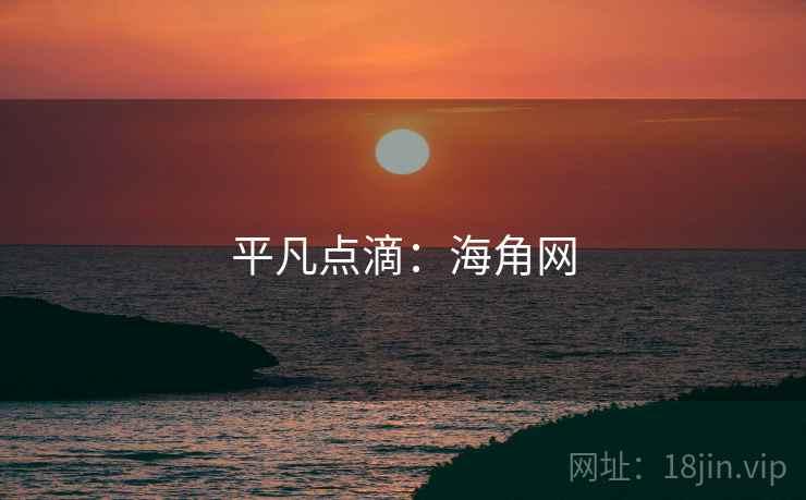 平凡点滴:海角网
