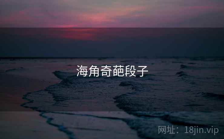海角奇葩段子