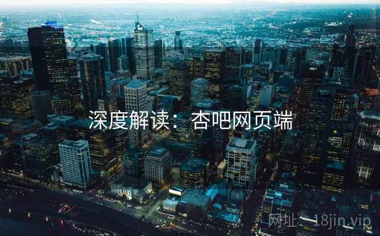 深度解读:杏吧网页端