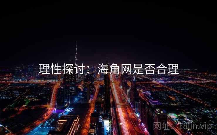 理性探讨:海角网是否合理