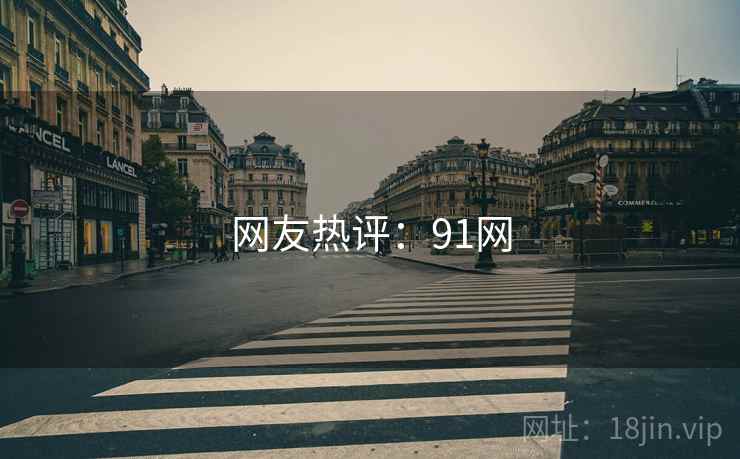 网友热评:91网