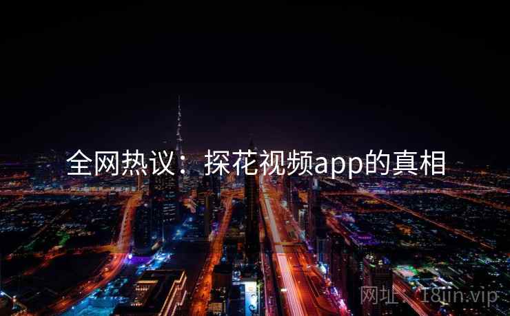 全网热议:探花视频app的真相