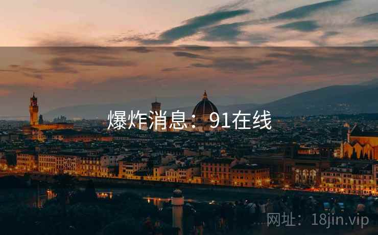 爆炸消息:91在线