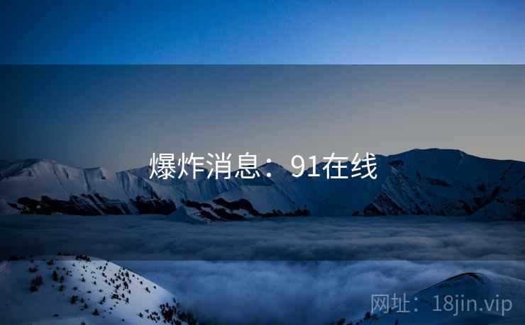 爆炸消息:91在线