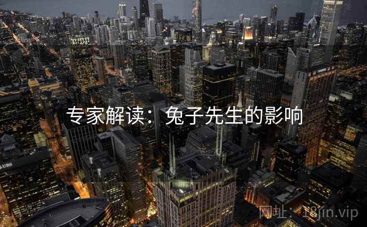 专家解读：兔子先生的影响