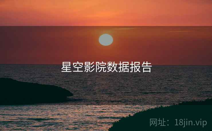 星空影院数据报告