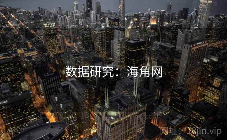 数据研究:海角网