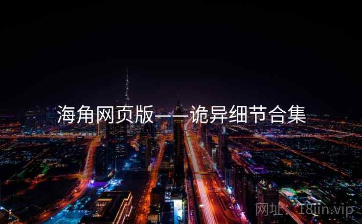 海角网页版——诡异细节合集