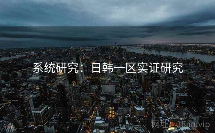 系统研究:日韩一区实证研究