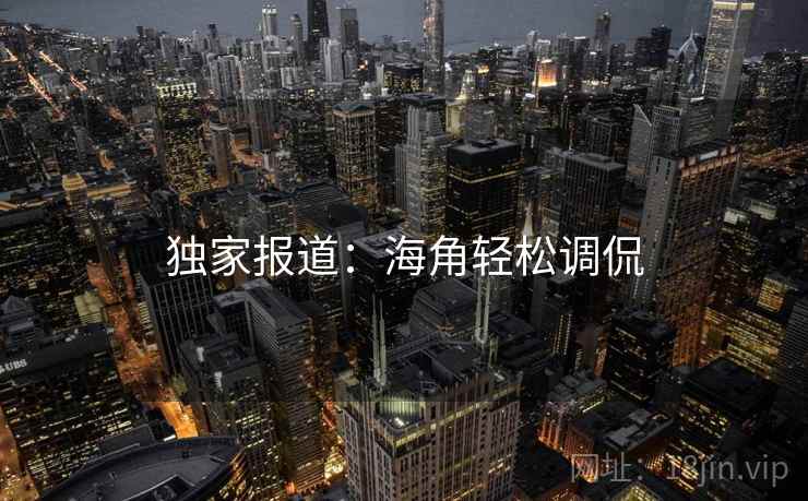 独家报道:海角轻松调侃