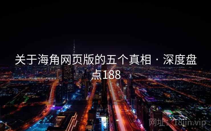 关于海角网页版的五个真相 · 深度盘点188