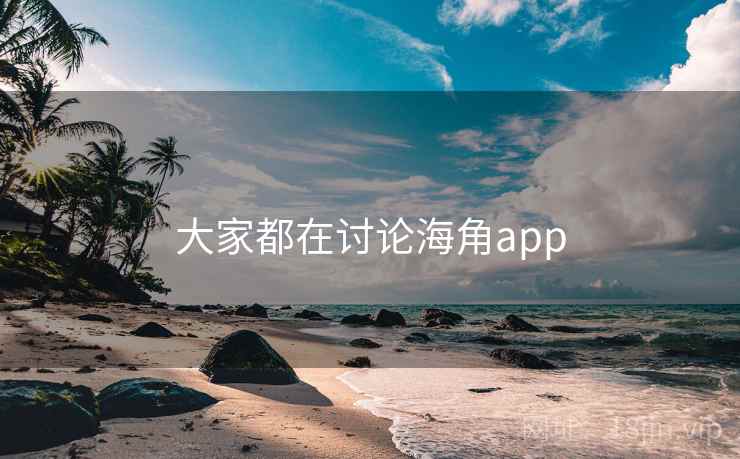大家都在讨论海角app