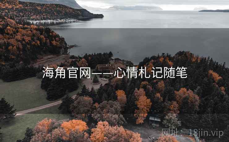 海角官网——心情札记随笔