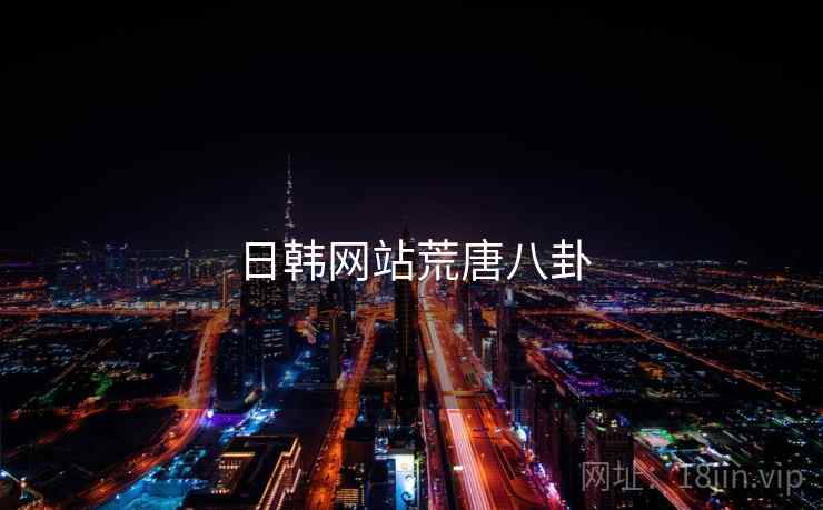 日韩网站荒唐八卦