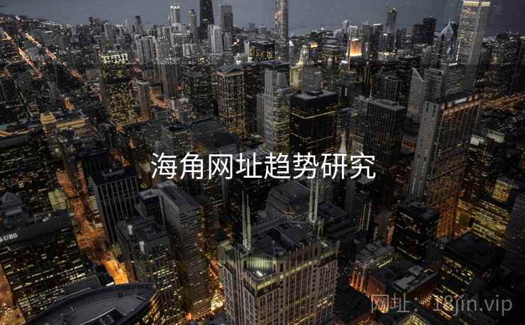 海角网址趋势研究