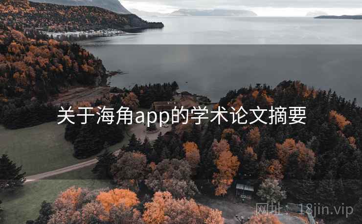 关于海角app的学术论文摘要