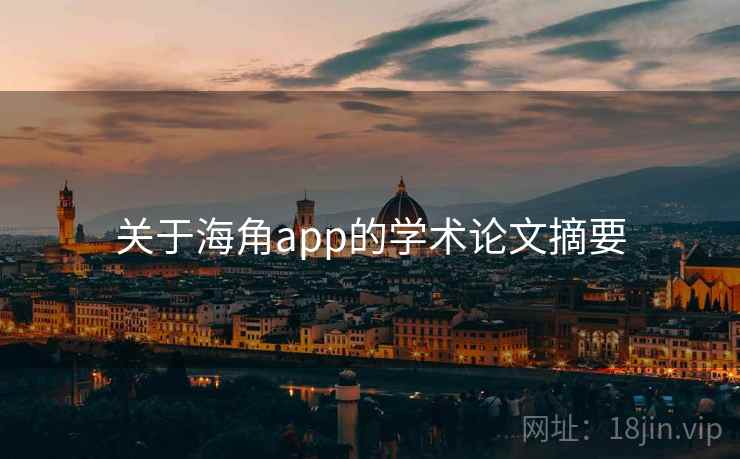 关于海角app的学术论文摘要