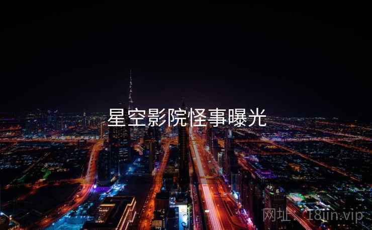 星空影院怪事曝光
