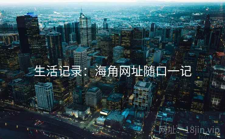 生活记录:海角网址随口一记