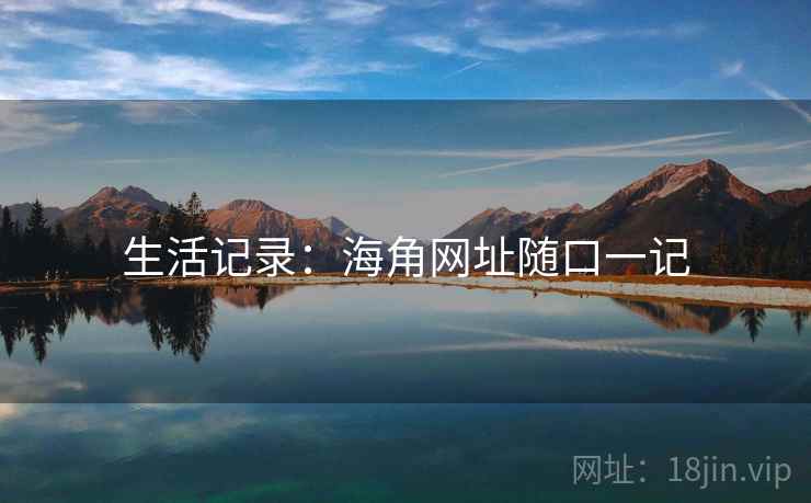 生活记录:海角网址随口一记