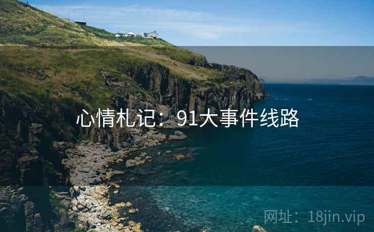 心情札记:91大事件线路