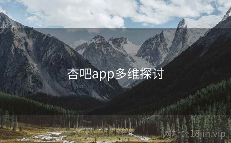 杏吧app多维探讨