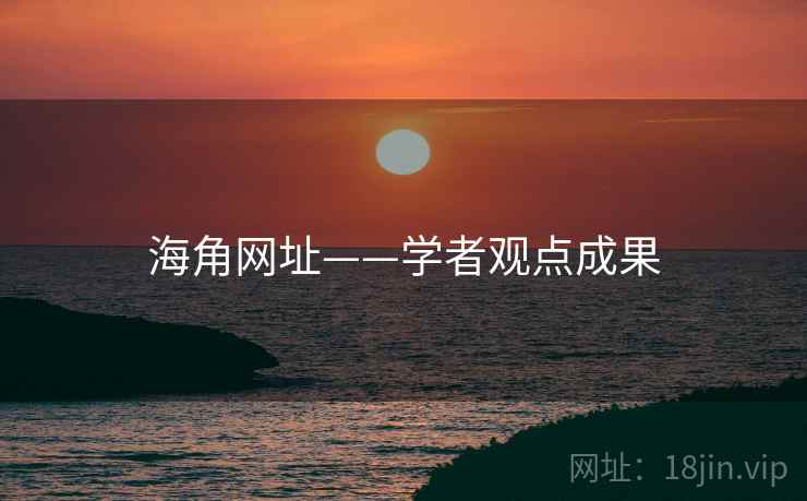 详细阅读:海角网址——学者观点成果 海角网址——学者观点成果