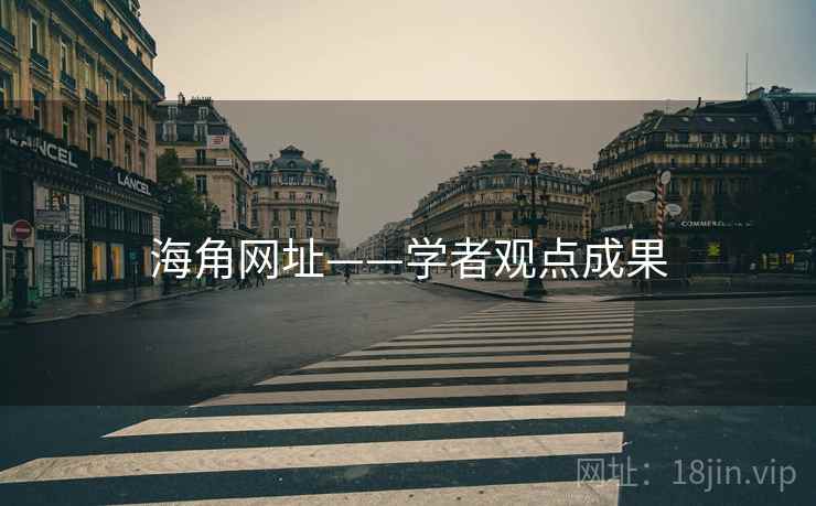 海角网址——学者观点成果