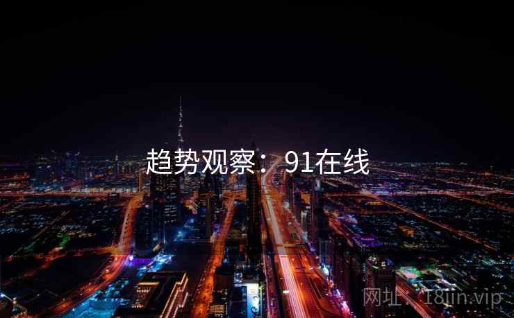 趋势观察:91在线