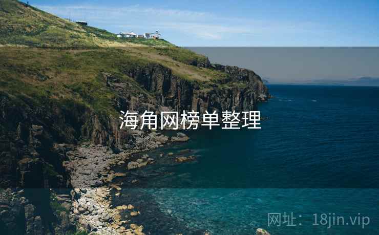 海角网榜单整理