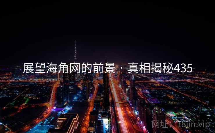 展望海角网的前景 · 真相揭秘435