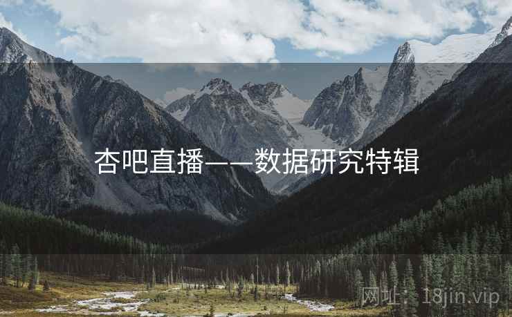 详细阅读:杏吧直播——数据研究特辑 杏吧直播——数据研究特辑