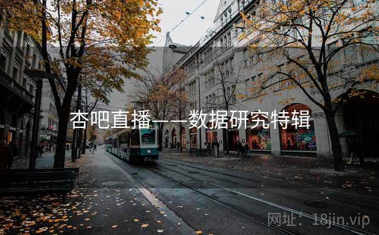 杏吧直播——数据研究特辑