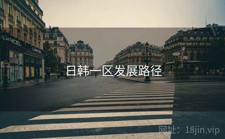 日韩一区发展路径