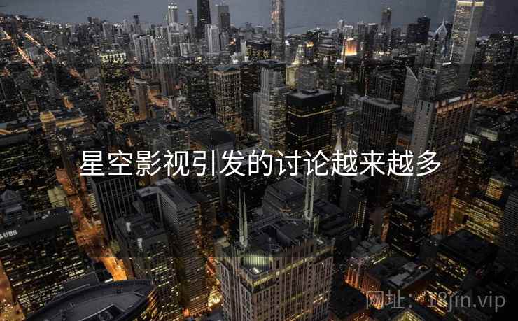 星空影视引发的讨论越来越多