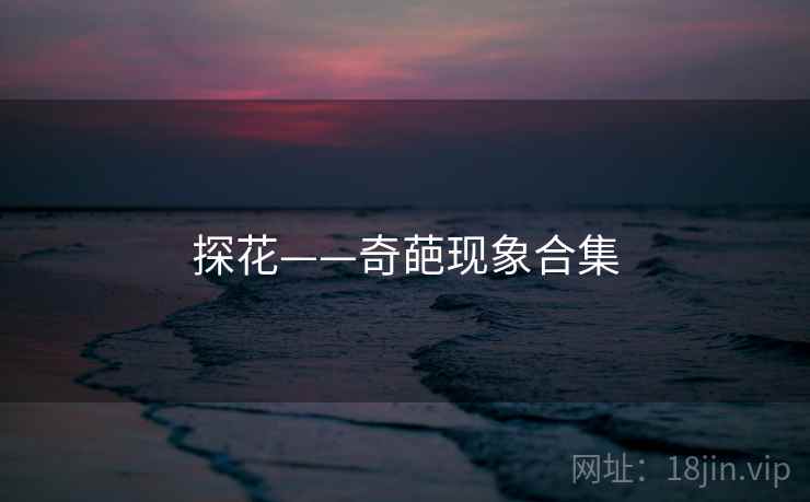 探花——奇葩现象合集 探花——奇葩现象合集